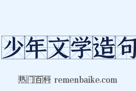 少年文学造句是什么意思的图片